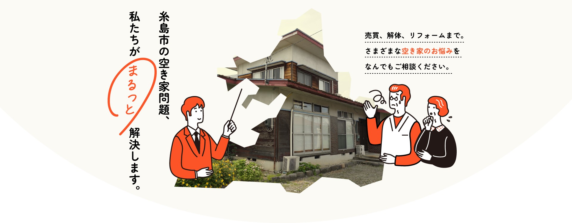 糸島市の空き家問題、私たちがまるっと解決します。